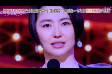 長澤まさみ×MOTHERマザー 第44回日本アカデミー賞最優秀主演女優賞