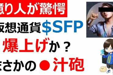 【仮想通貨SFP/Safepal】青汁砲！超大口の仕込み！激アツ！SFPは「青汁コイン」になりました！（三崎優太/青汁王子）