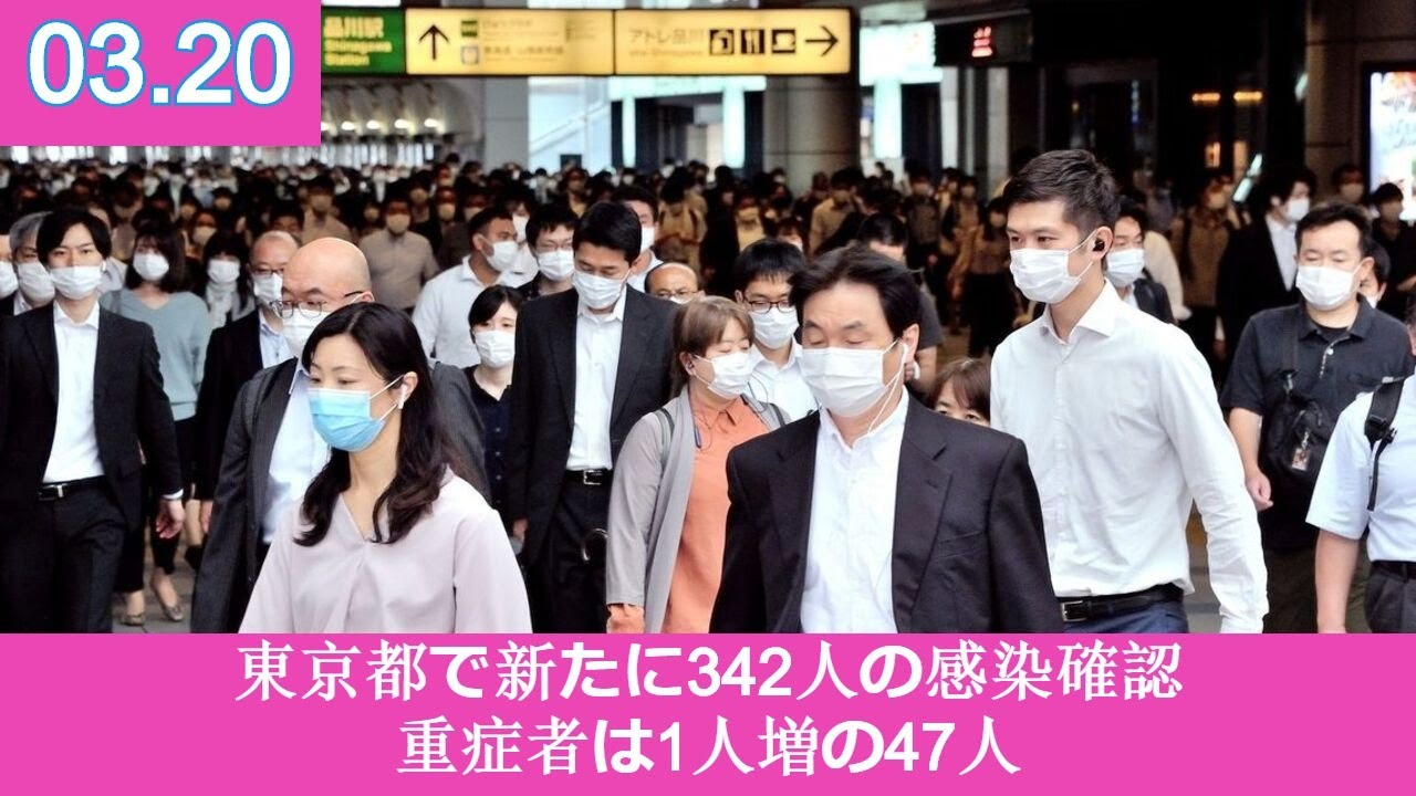 東京都で新たに342人の感染確認 重症者は1人増の47人