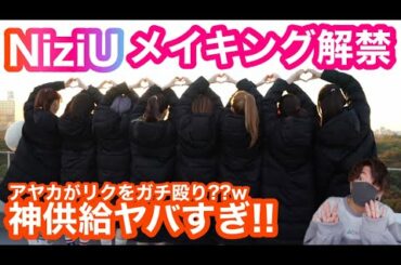 【NiziU】神供給です🌈もぐもぐNiziUとアヤカの強烈パンチがヤバすぎたww【Take a picture】