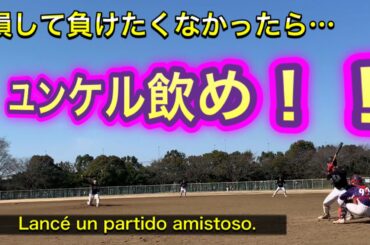 ユンケルを制するものは受験を制す！？〜ベースボールコメンテーター阿部寛 編〜 Lancé un partido amistoso.