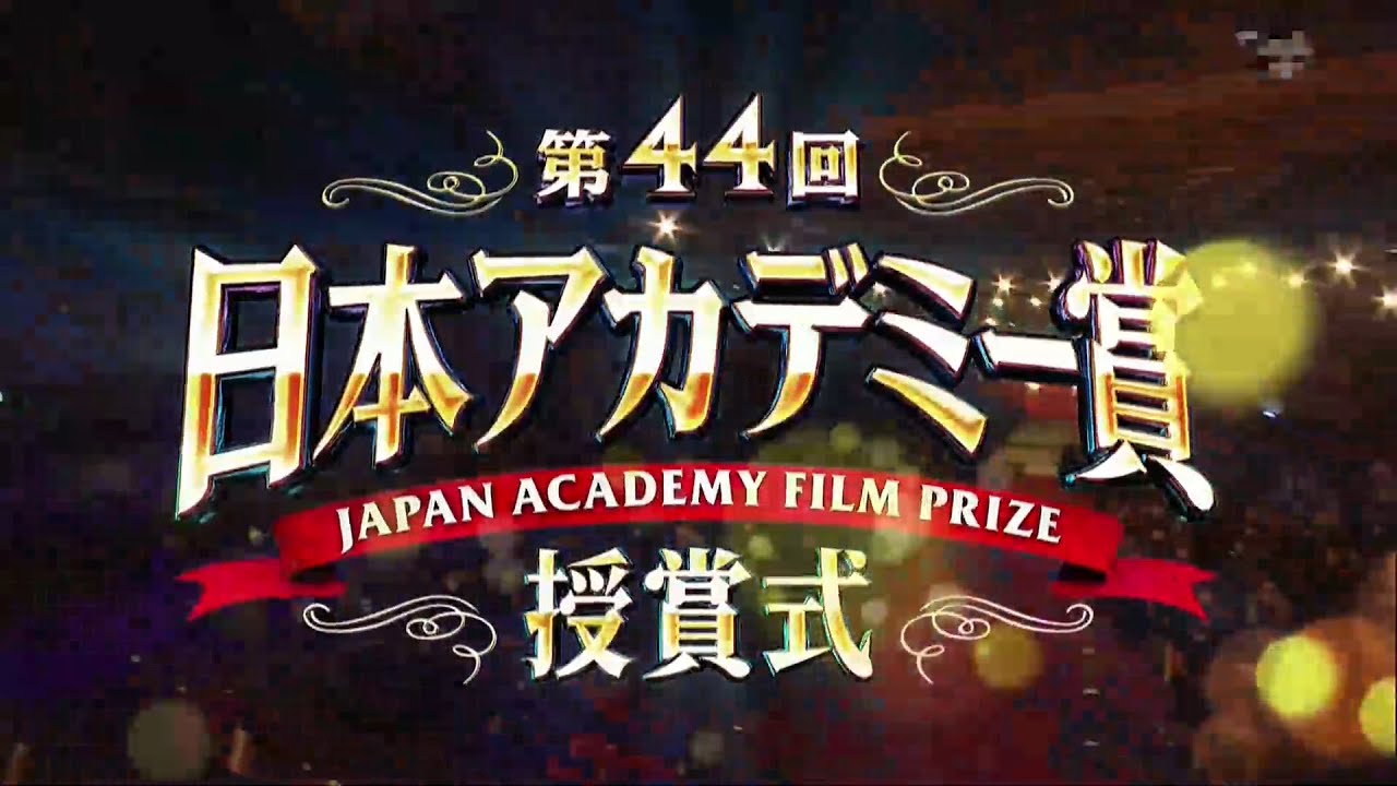 第44回 日本アカデミー賞 授賞式 ダイジェスト 第44回 日本アカデミー賞 授賞式 ダイジェスト