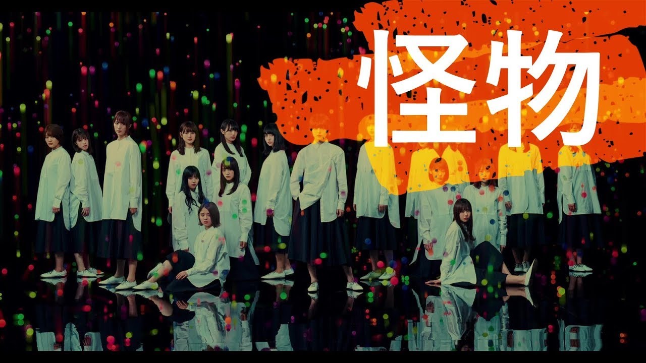 欅坂46×櫻坂46 「怪物」[坂道MAD]