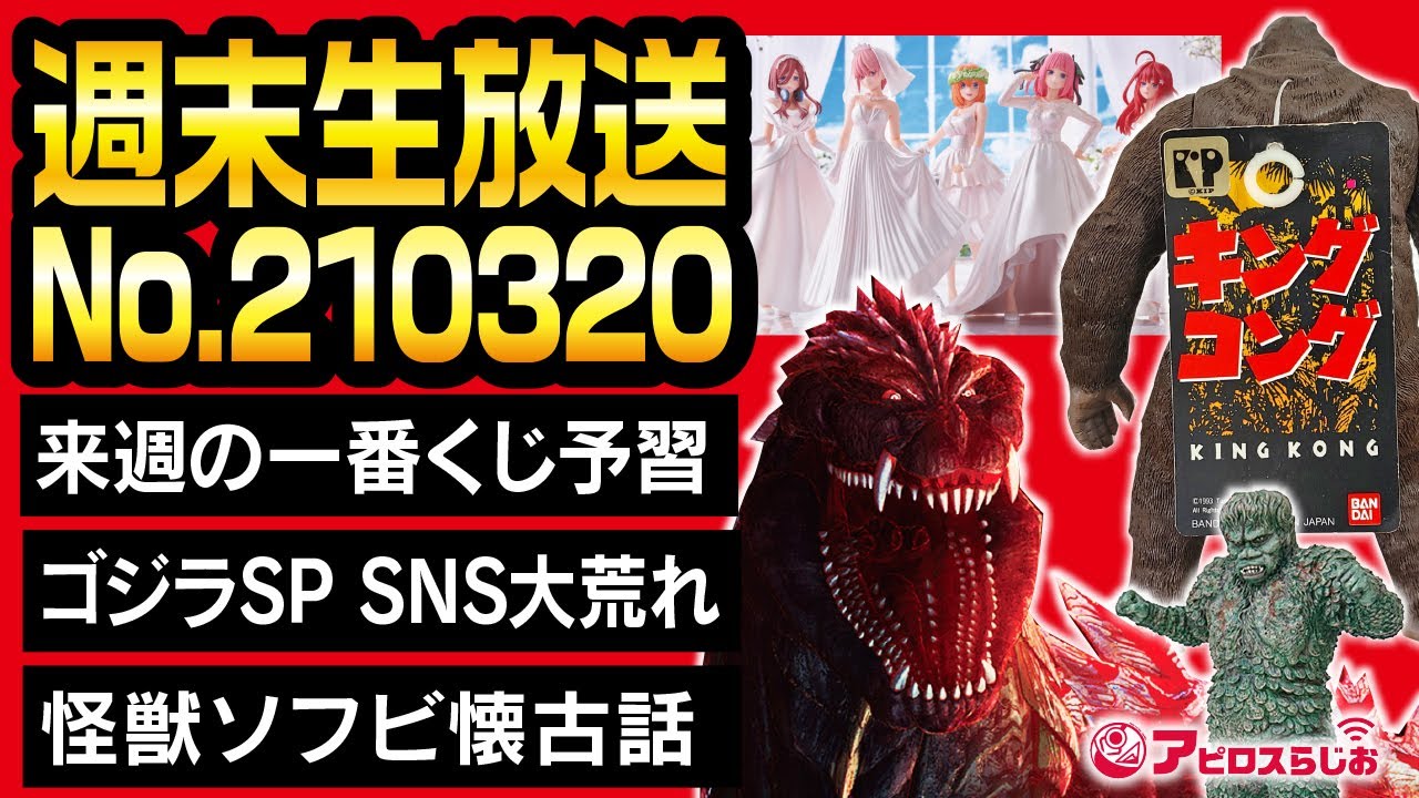 【週末生放送】一番くじ 五等分の花嫁∬-BrideStyle- 予習!! / ゴジラSP SNSで大荒れ!! /バンダイ版キングコング、ウルトラ怪獣シリーズ etc. 懐かし怪獣ソフビトーク 【週末生放送】一番くじ 五等分の花嫁∬-BrideStyle- 予習!! / ゴジラSP SNSで大荒れ!! /バンダイ版キングコング、ウルトラ怪獣シリーズ etc. 懐かし怪獣ソフビトーク