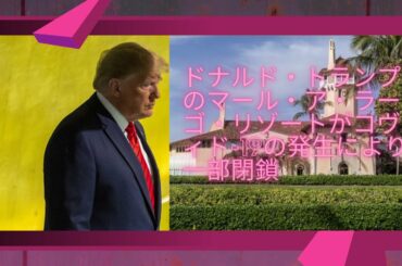 トランプ氏施設のスタッフがコロナ陽性、一部閉鎖 米フロリダ州 ( 2021年3月20日)