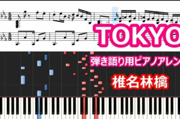 【ピアノアレンジ】TOKYO (Off-Line) /椎名林檎 演奏可能なギリギリを攻める伴奏