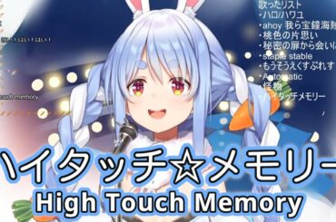 ハイタッチ☆メモリー (High Touch Memory) - 小倉唯 (Ogura Yui) 【兎田ぺこら / Usada Pekora】