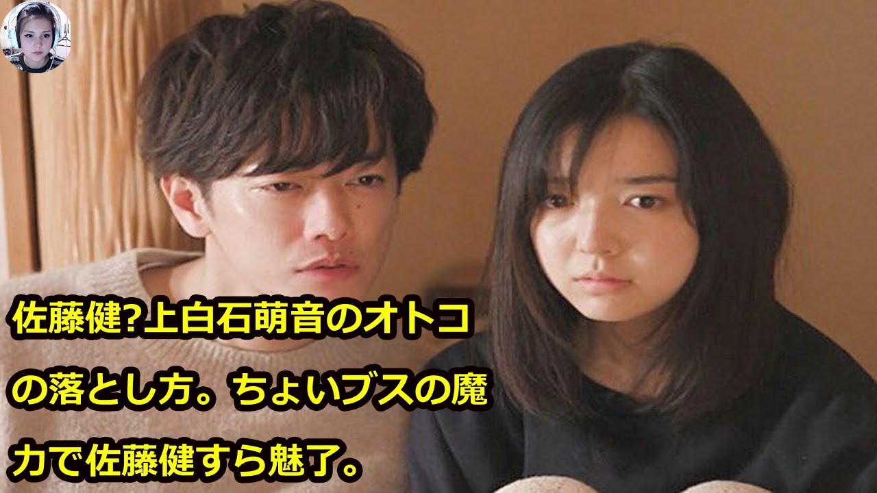佐藤健?上白石萌音のオトコの落とし方。ちょいブスの魔力で佐藤健すら魅了。