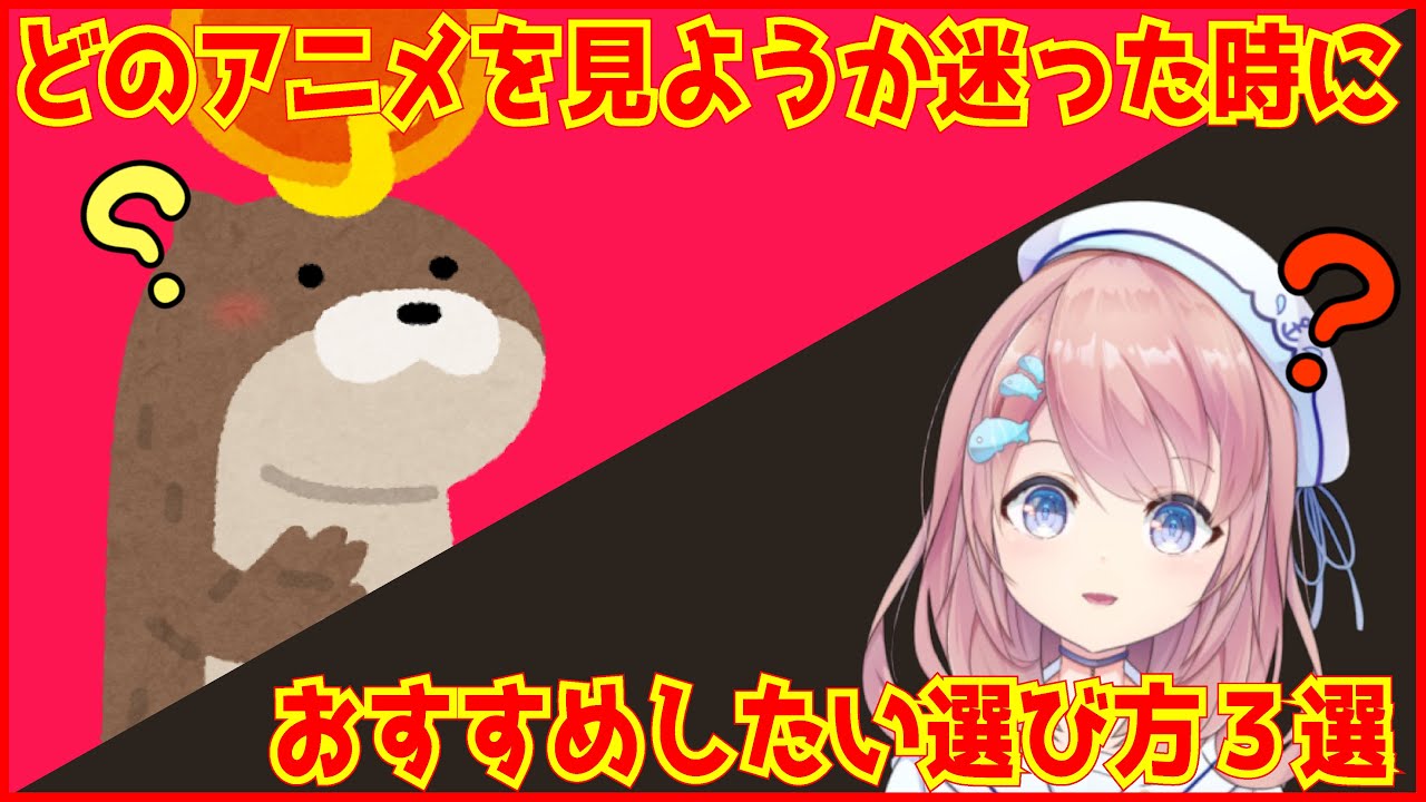 【2次元アニメ研究所/にじあに】2021年 春アニメ！どのアニメを見ようか迷った時に、おすすめしたい選び方３選