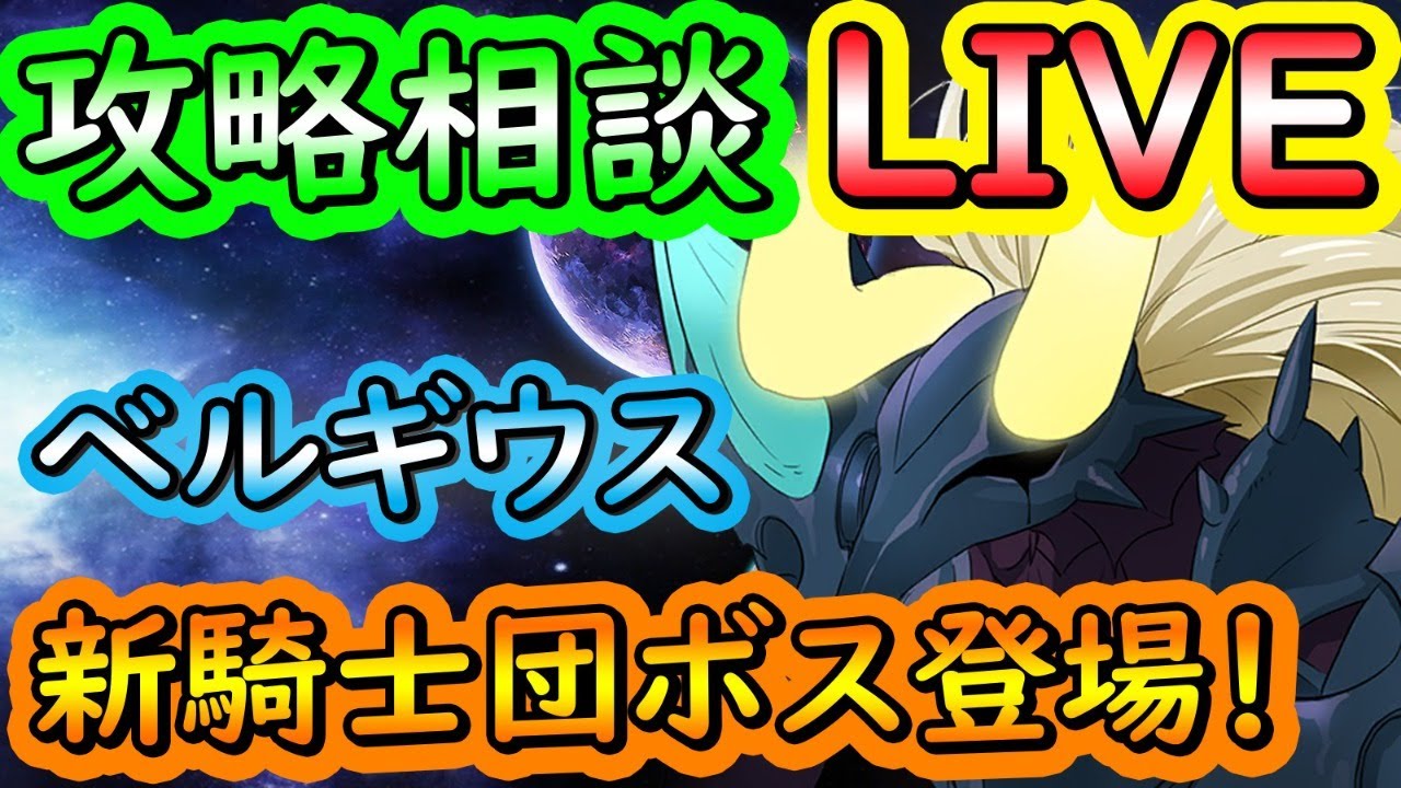 【0時30分開始】新団ボス!ベルギウス攻略していく!ゲームの攻略相談などお気軽にどうぞ! #七つの大罪 #グラクロ #TheSevenDeadlySins #GrandCross #7DS 【0時30分開始】新団ボス!ベルギウス攻略していく!ゲームの攻略相談などお気軽にどうぞ! #七つの大罪 #グラクロ #TheSevenDeadlySins #GrandCross #7DS