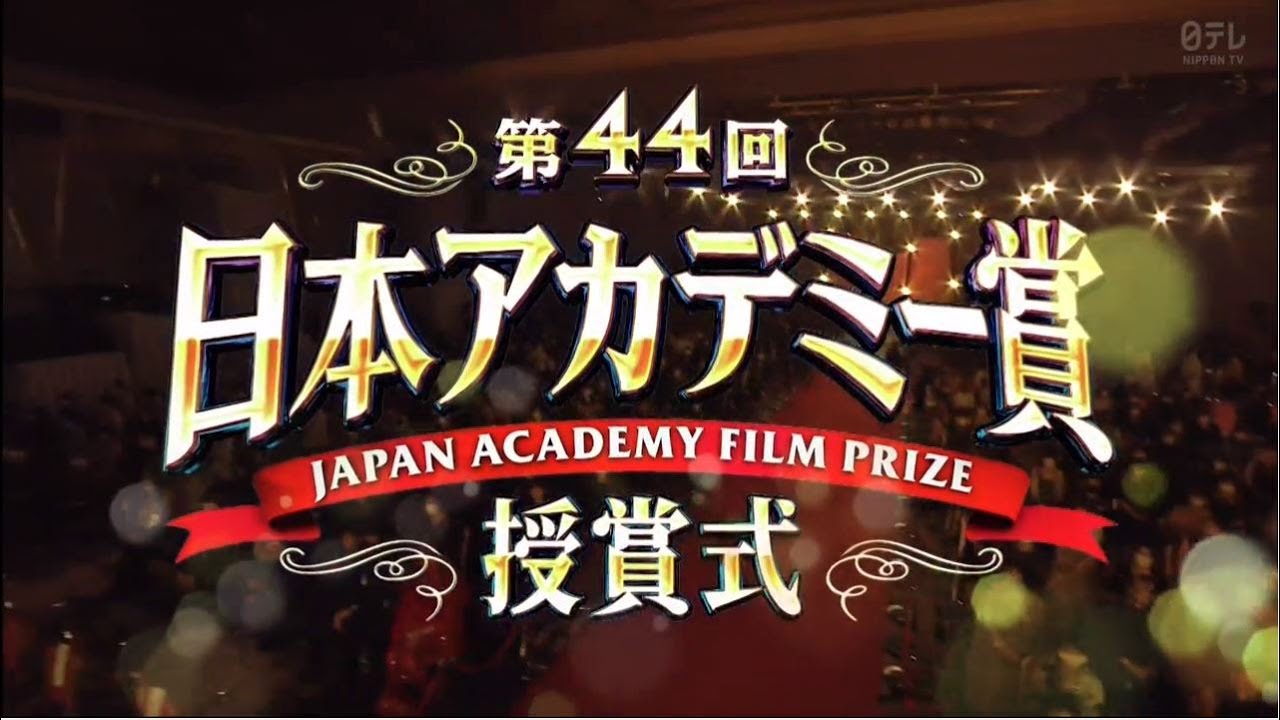 第44回 日本アカデミー賞 授賞式 2021年3月19日 第44回 日本アカデミー賞 授賞式 2021年3月19日