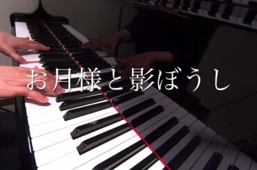 お月様と影ぼうし　倍賞千恵子　みんなのうた　ピアノ演奏