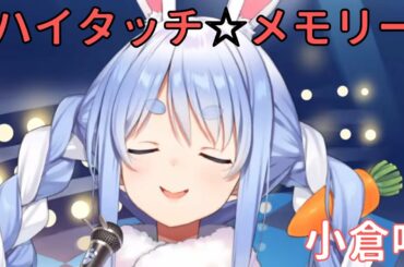 【切り抜き】ハイタッチ☆メモリー　小倉唯  【兎田ぺこら/ホロライブ】