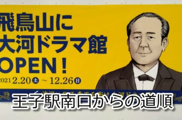 王子駅南口から渋沢栄一大河ドラマ館への道順