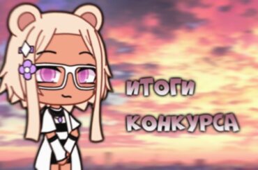 🌸Итоги конкурса/by it's Nanami🌸