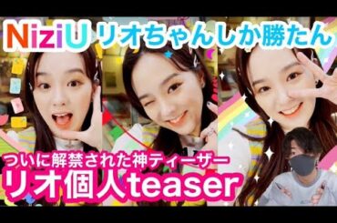 【NiziU】リオのソロティーザー解禁🐣伝説のセルカと呼ばせてください📸🌈w【Take a picture】