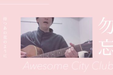 『勿忘』 - Awesome City Club（cover）