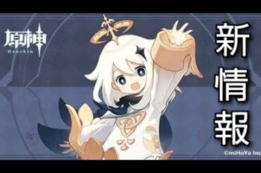 【原神】最新情報！新キャラ！新聖遺物！新機能！全てはここにある！【Genshin Impact】