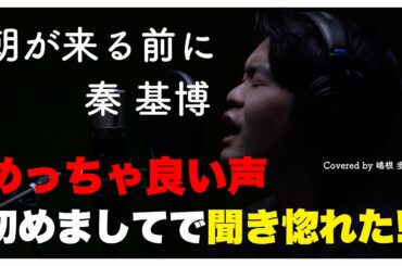 【めっちゃいい声‼︎】初めましてで聞き惚れた‼︎朝が来る前に/秦基博（嶋根歩 THE FIRST TAKE.ver）× Tokyo Street Live 4K コラボ