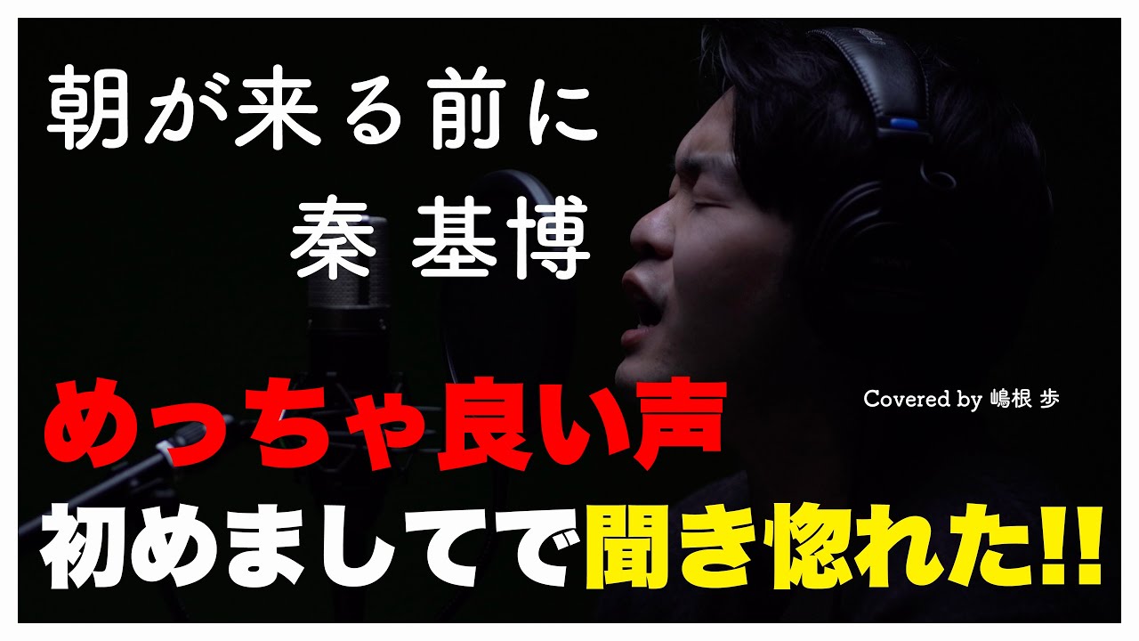 【めっちゃいい声‼︎】初めましてで聞き惚れた‼︎朝が来る前に/秦基博(嶋根歩 THE FIRST TAKE.ver)× Tokyo Street Live 4K コラボ 【めっちゃいい声‼︎】初めましてで聞き惚れた‼︎朝が来る前に/秦基博(嶋根歩 THE FIRST TAKE.ver)× Tokyo Street Live 4K コラボ