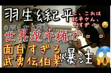 【世界選手権2021】羽生結弦&紀平梨花選手の「知られざる武勇伝」をお話し致します