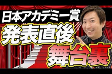 【緊急配信】日本アカデミー賞発表直後！都内某所からお届けします！