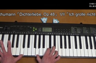 【ピアノ独学初心者】がシューマン「詩人の恋Ich grolle nicht」を練習してみた（ミスタッチ多し、でも暗譜しましたヨ！）Schmann Dichterliebe by pf beginner