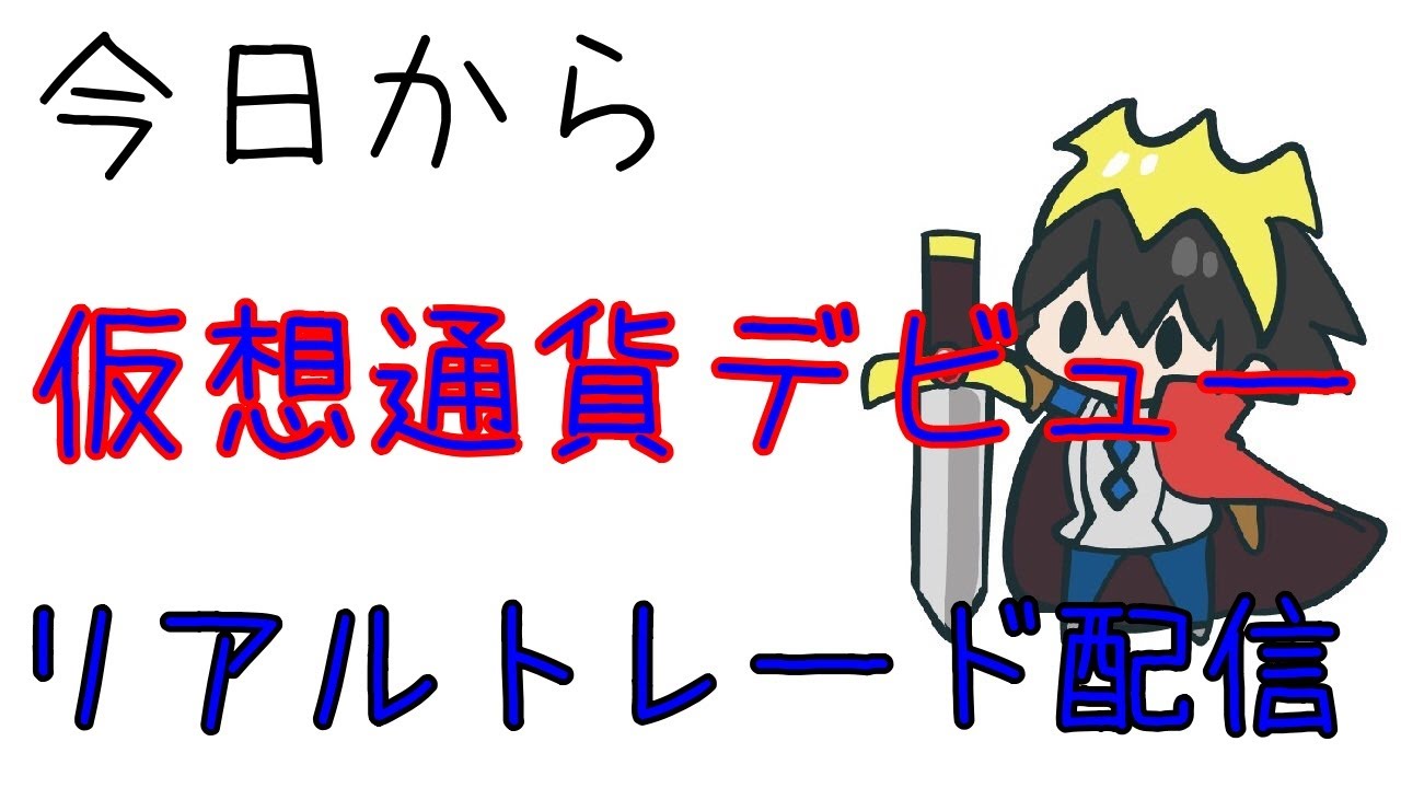 仮想通貨スキャルピング　考察代理人おーくんです！！！　　（FXライブ）勇者おーくんリアルタイムトレード生中継　　【139回目】