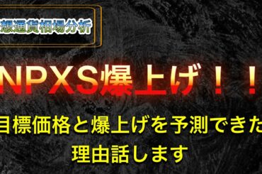 【仮想通貨NPXS】爆上げを予測できた理由と目標価格を話します🚀次期CHZなるか🌶