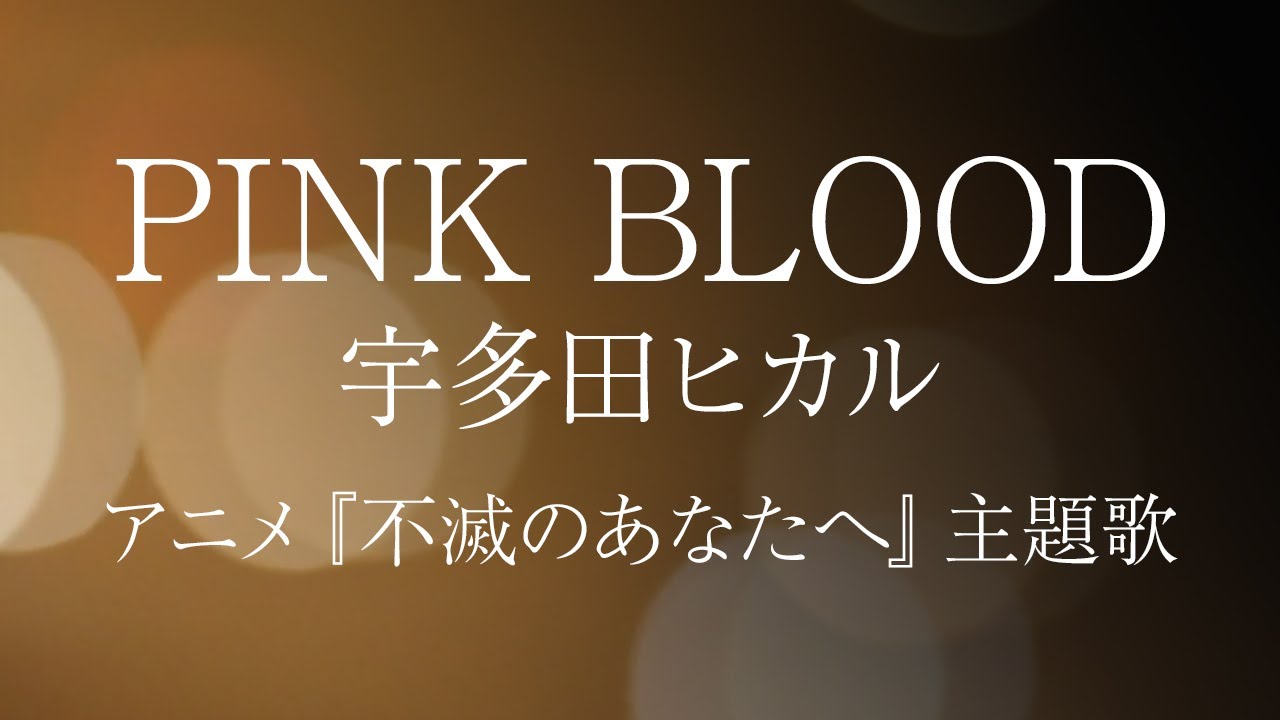 宇多田ヒカル 『PINK BLOOD』 / アニメ『不滅のあなたへ』TO YOUR ETERNITY / Hikaru Utada【耳コピ / 字幕歌詞つき】 宇多田ヒカル 『PINK BLOOD』 / アニメ『不滅のあなたへ』TO YOUR ETERNITY / Hikaru Utada【耳コピ / 字幕歌詞つき】