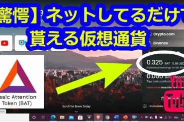 【有料級、驚愕の仮想通貨】注目のエココイン、BATが勝手に貰える方法！！