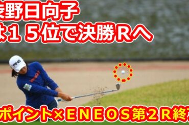 首位スタートの高橋彩華は４位に後退　渋野日向子は１５位で決勝Ｒへ…Ｔポイント×ＥＮＥＯＳ第２Ｒ終了