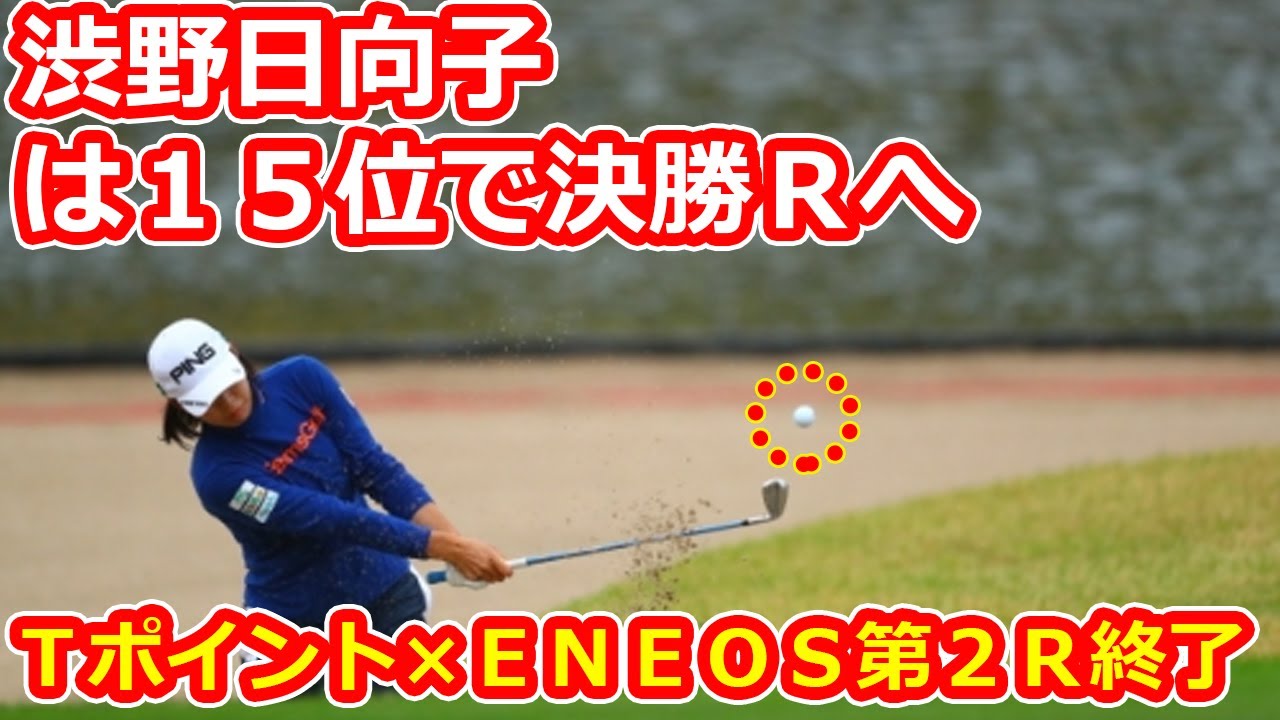 首位スタートの高橋彩華は４位に後退　渋野日向子は１５位で決勝Ｒへ…Ｔポイント×ＥＮＥＯＳ第２Ｒ終了
