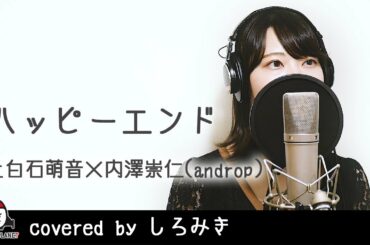 ハッピーエンド / 上白石萌音×内澤崇仁(androp)【映画 L♡DK ひとつ屋根の下、「スキ」がふたつ。 主題歌】covered by しろみき