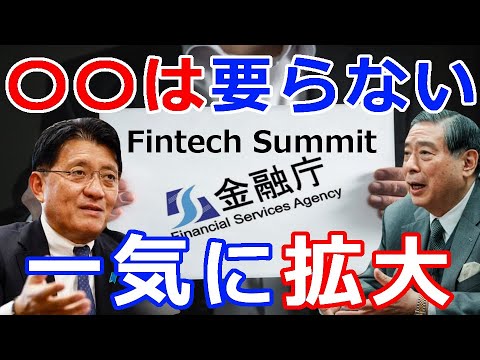 暗号通貨リップル（XRP）金融庁が共催する『Fintech Summit』明かされた『デジタル庁500人体制、銀行はもう』