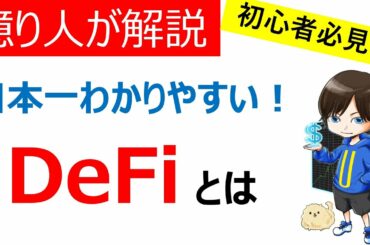 【仮想通貨初心者必見】DeFi（分散型金融/ディファイ）とは？（DEX、イールド・ファーミング、流動性マイニング、ユニスワップ（Uniswap）など）