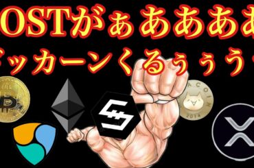 【相場分析】IOST提携news上げ？ビットコインリップルイーサリアムネムモナコインBTC.ETH.XRP.XEM.NEM.MONACOIN