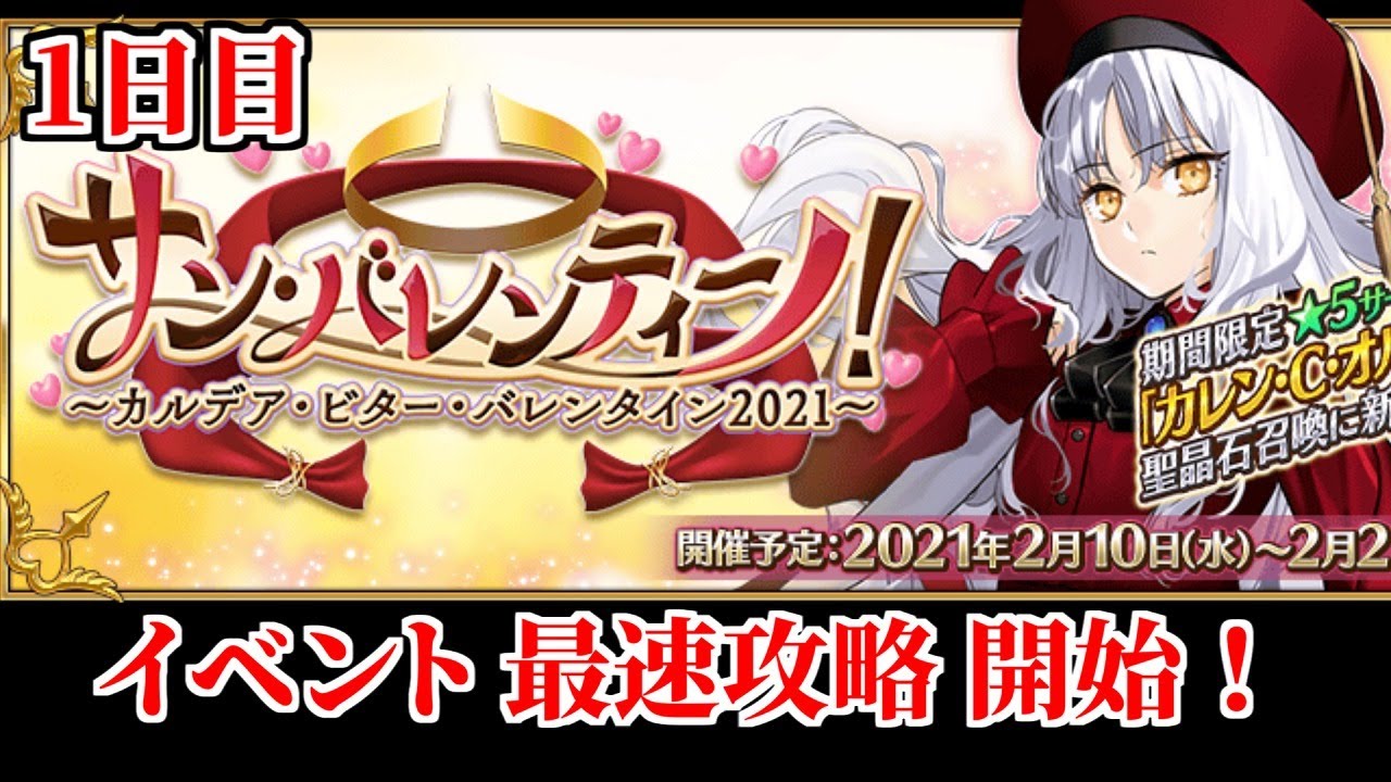 【FGO】バレンタインイベント2021  1日目攻略開始だあああああ！！！