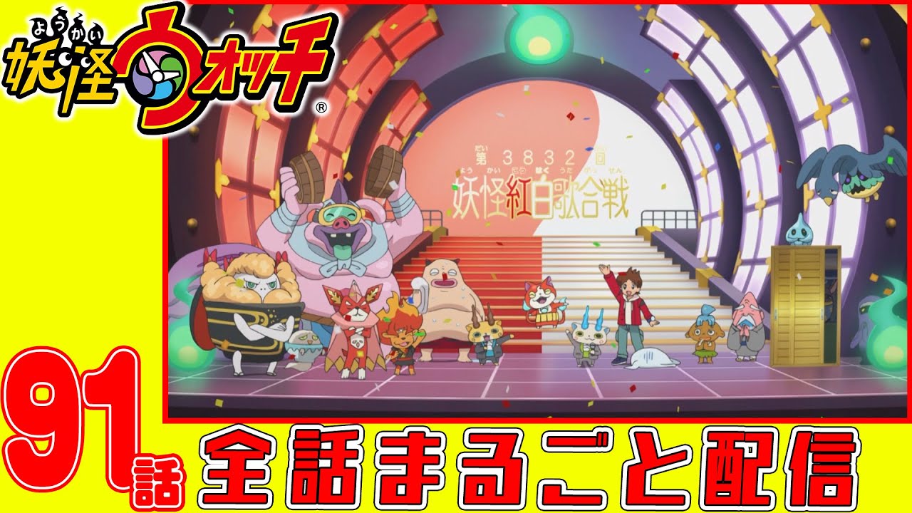 【妖怪ウォッチアニメ】第９１話「みんなで歌おう!妖怪紅白歌合戦!」