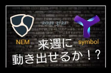 仮想通貨ネム シンボル 来週から動き出せるか！？  2021年3月21日