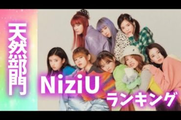 NiziUメンバーランキング【天然部門】니쥬랭킹