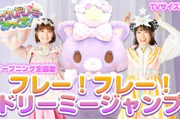 『フレー！フレー！ドリーミージャンプ』ダンス⭐︎ミュージックビデオ【ミュークルドリーミー みっくす！】