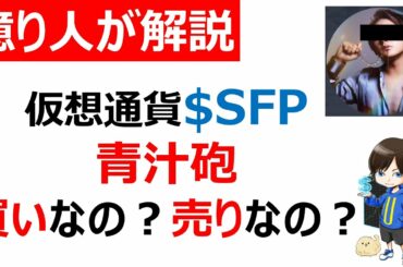 【仮想通貨SFP/Safepal】青汁王子（三崎優太さん）の大口参戦！相場への影響はいかに？