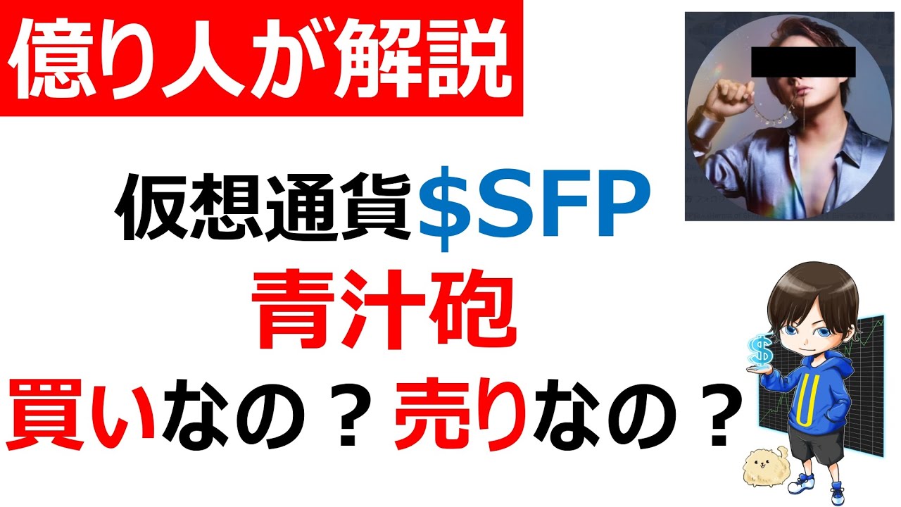 【仮想通貨SFP/Safepal】青汁王子(三崎優太さん)の大口参戦!相場への影響はいかに? 【仮想通貨SFP/Safepal】青汁王子(三崎優太さん)の大口参戦!相場への影響はいかに?