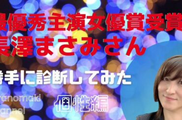 最優秀主演女優賞受賞！長澤まさみさんを勝手に診断してみた【日本アカデミー賞】