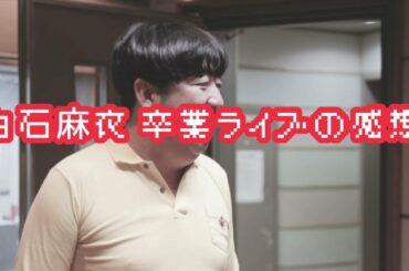 バナナマンのバナナムーンGOLD【アフタートーク：白石麻衣 卒業ライブの感想】