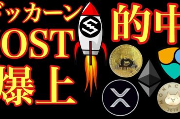 【相場分析】IOST爆上からのシナリオは？ネムビットコインリップルイーサリアムネムBTC.ETH.XRP.XEM.NEM.MONACOIN