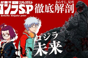 【ゴジラS.P】抗えない未来/ゴジラを覆せ　新ゴジラシリーズ「ゴジラS.P」のあらすじ、見所を徹底解剖【godzilla】