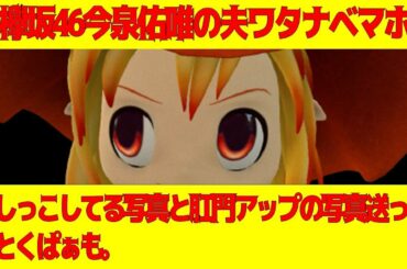 元欅坂46今泉佑唯の夫ワタナベマホト「おしっこしてる写真と肛門アップの写真送って。あとくぱぁも。」