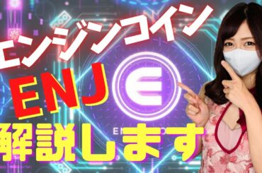 話題のエンジンコインについて解説!!ENJ【崖っぷちキャバ嬢】仮想通貨女子 NFT関連銘柄